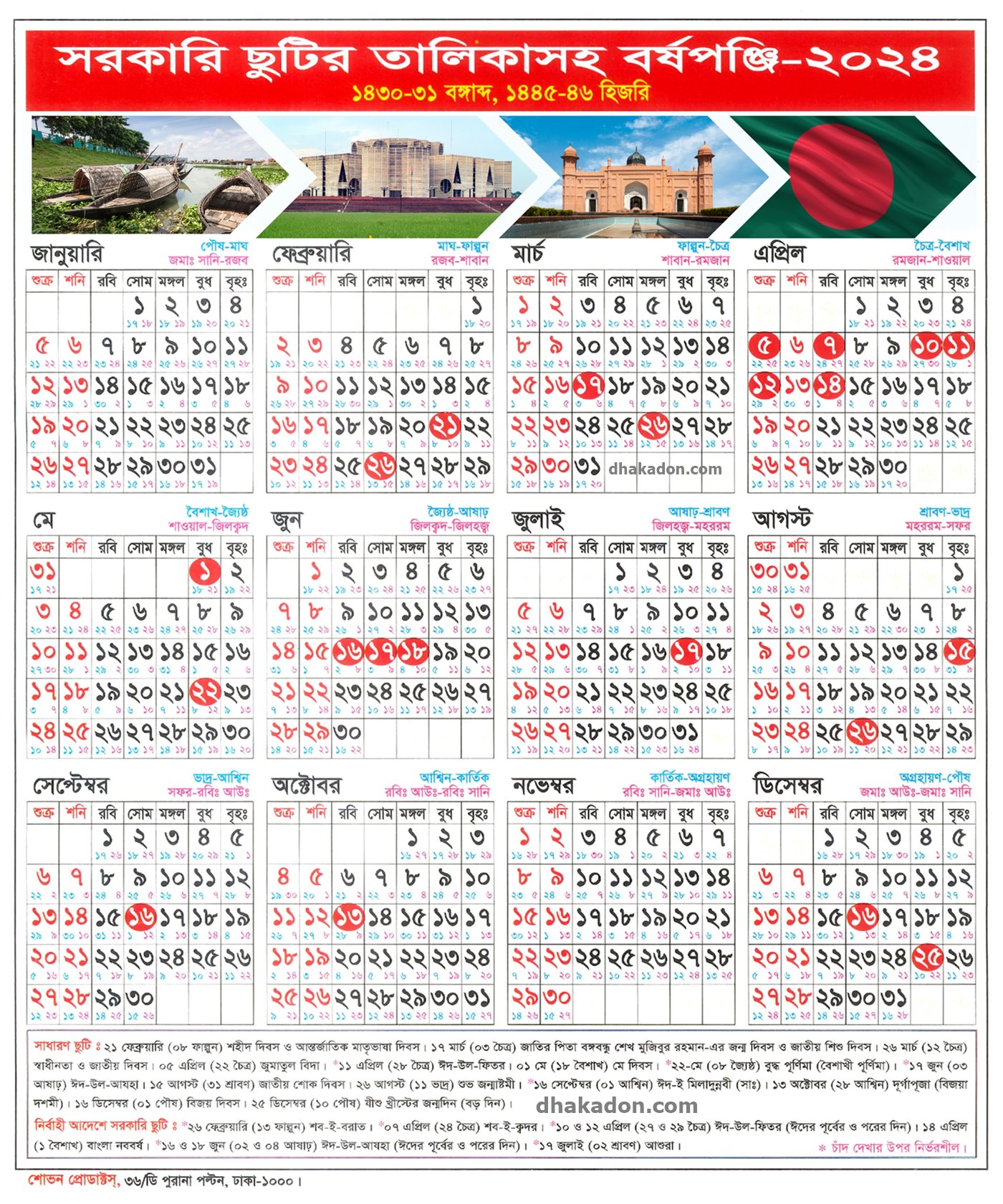 Govt. Holidays Calendar 2024 সরকারি ছুটির ক্যালেন্ডার 2024